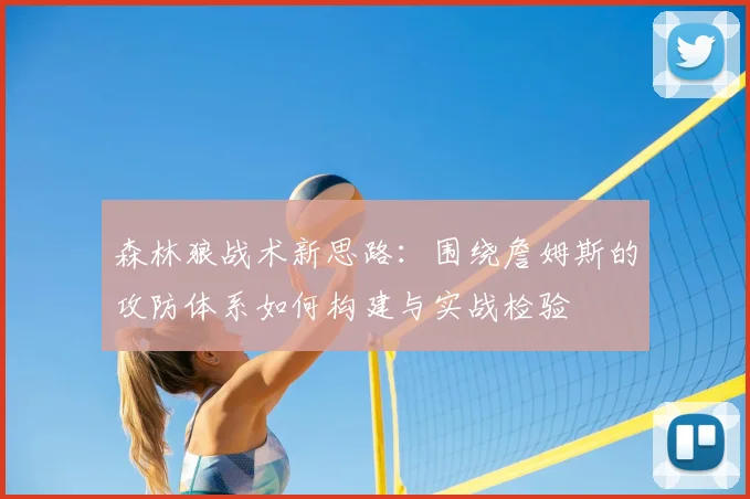 森林狼战术新思路：围绕詹姆斯的攻防体系如何构建与实战检验