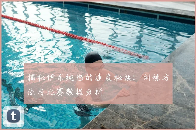 揭秘伊东纯也的速度秘诀：训练方法与比赛数据分析