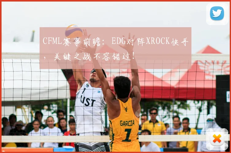 CFML赛事前瞻：EDG对阵XROCK快手，关键之战不容错过！