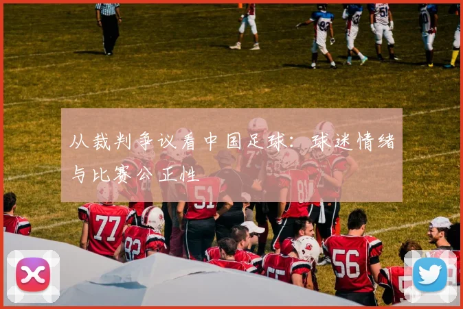 从裁判争议看中国足球：球迷情绪与比赛公正性